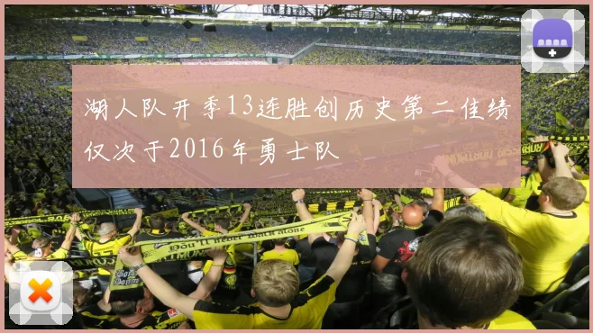 湖人队开季13连胜创历史第二佳绩仅次于2016年勇士队