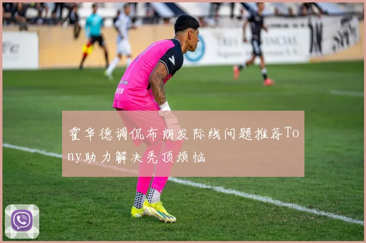 霍华德调侃布朗发际线问题推荐Tony助力解决秃顶烦恼