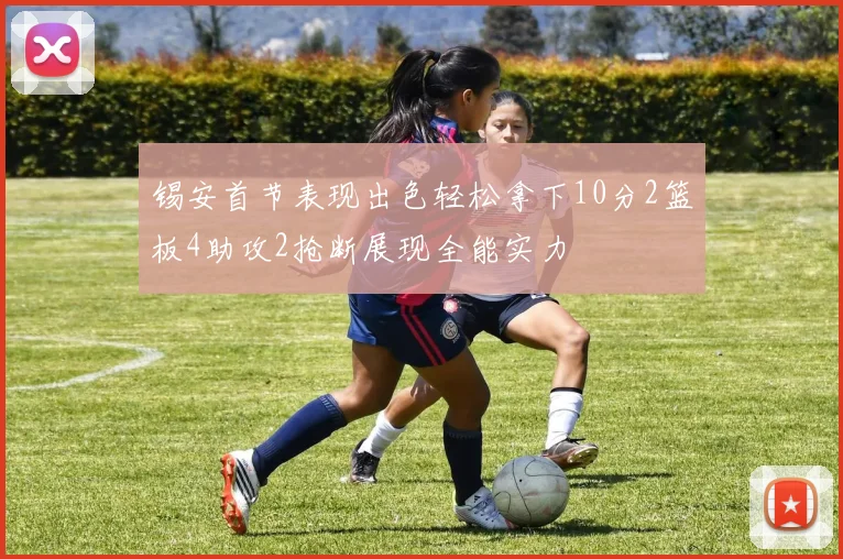 锡安首节表现出色轻松拿下10分2篮板4助攻2抢断展现全能实力