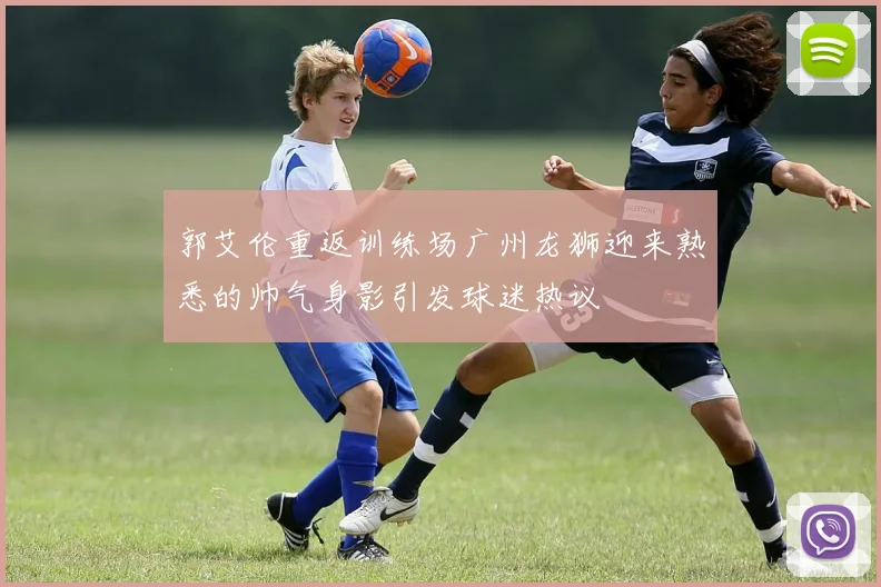 郭艾伦重返训练场广州龙狮迎来熟悉的帅气身影引发球迷热议